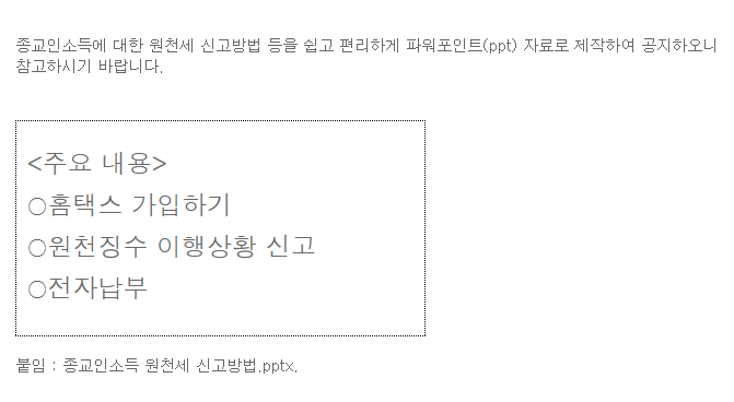 종교인 소득 원천세 신고방법